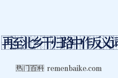 再至北乡干归路中作反义词是什么意思的图片